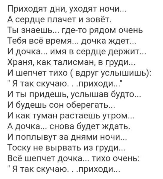 Приходит день уходит день один. День уходит ночь приходит. Стихи уходит день приходит ночь. Ты живешь в каждом ударе моего сердца. Ты живешь в каждом ударе моего сердца папа.