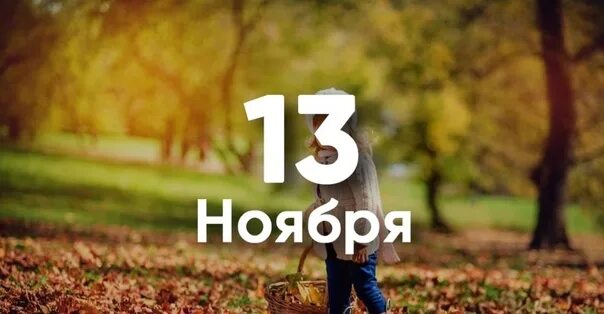 13 ноябрь 2018. 13 Ноября именины. Именинники 13 ноября. 13 Октября именины. 13 Ноября имя.