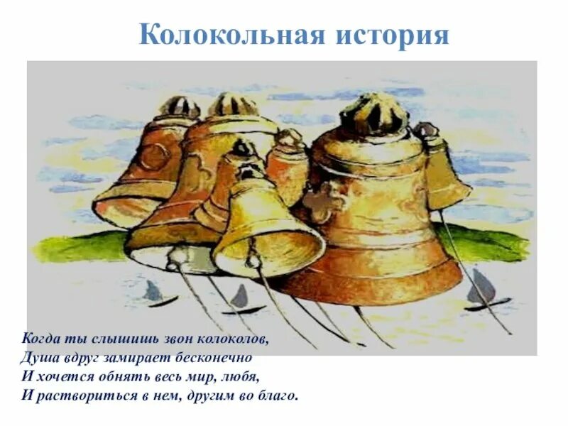 Колокол издает звук одной высоты. Сколько раз звучало слово колокольчик в рассказе. Интересные факты о колоколах и колокольчиках. История колокола. Звучание колокола.