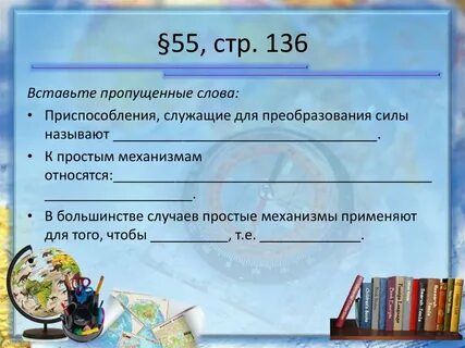Механизмами называют приспособления служащие для