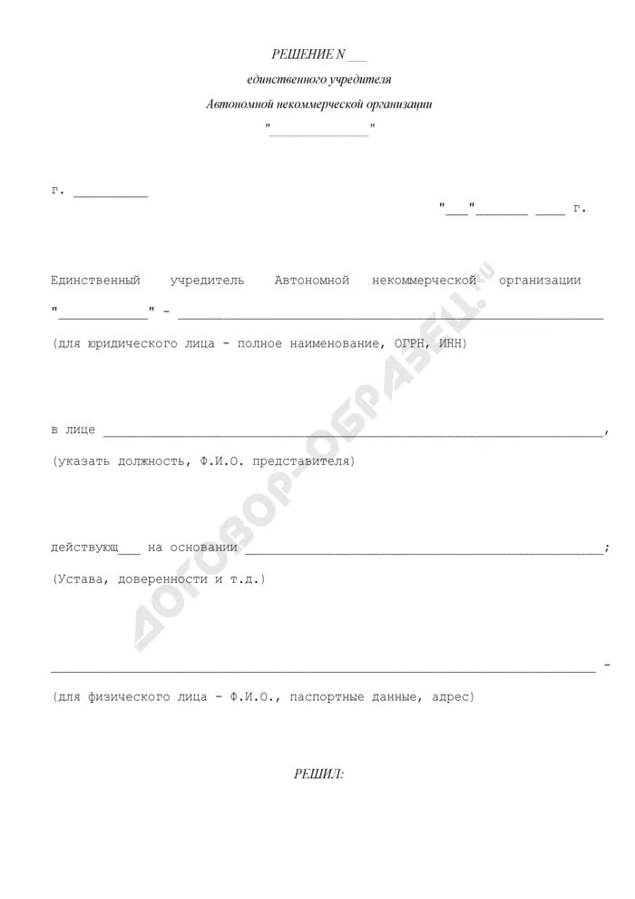 Решение 1 учредителей. Решение о создании автономной некоммерческой организации. Образец решения единственного учредителя. Решение о создании юридического лица. Решение единственного учредителя НКО образец.