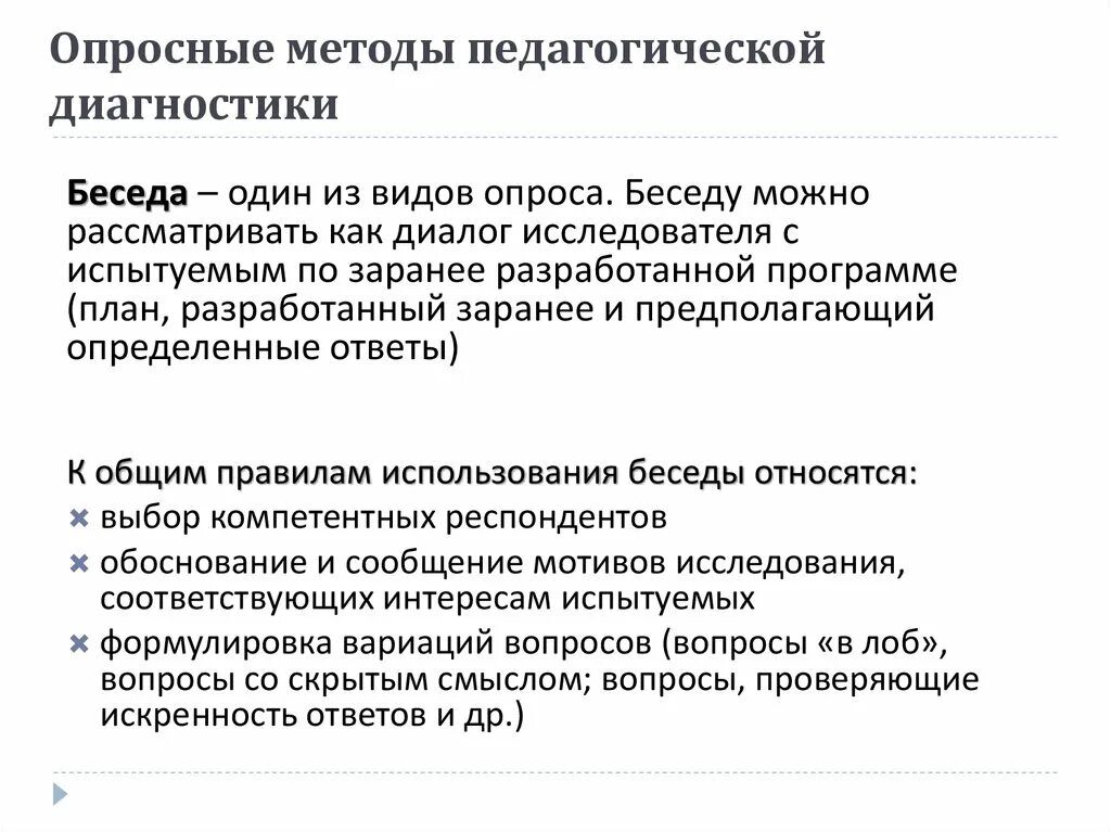 Опросные методы в педагогике. Методы педагогической диагностики. Методы диагностики в педагогике. Беседа как метод пед диагностики.