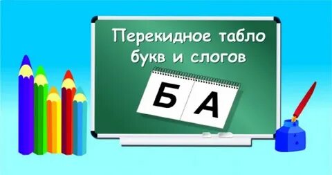 Табло букв