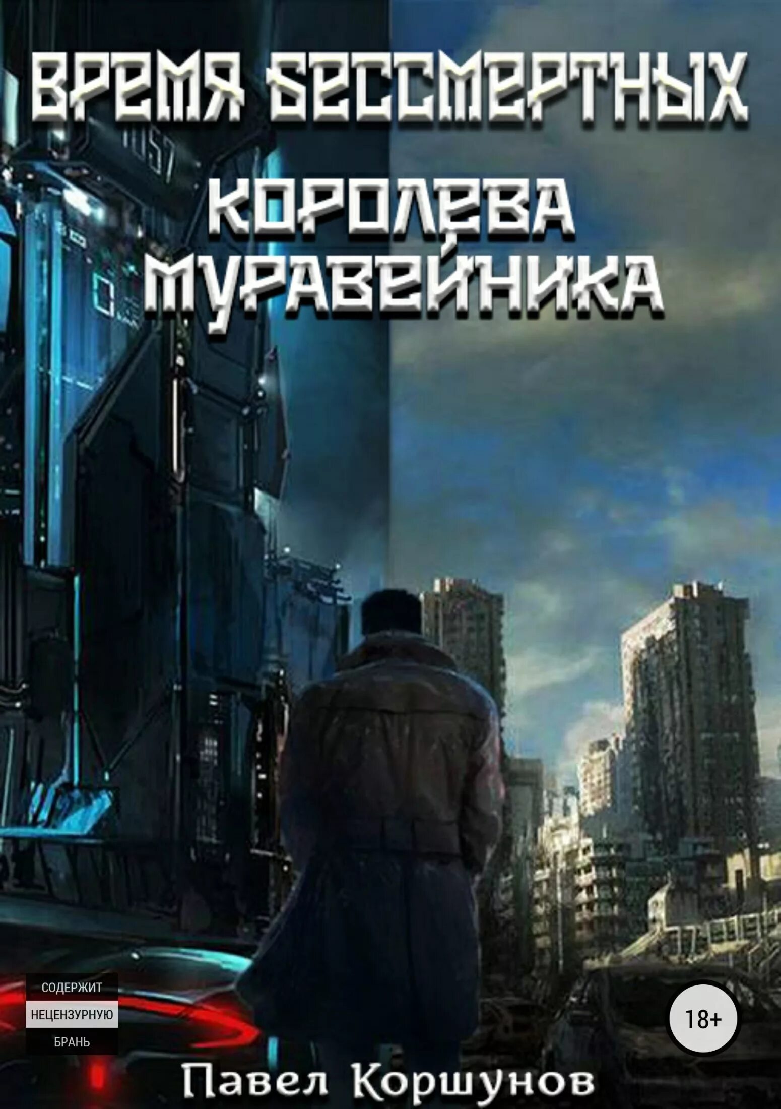 их подвиг бессмертен. время бессмертно. кресли коул бессмертные с приходом темноты. время бессмертных. код бессмертия в людях.