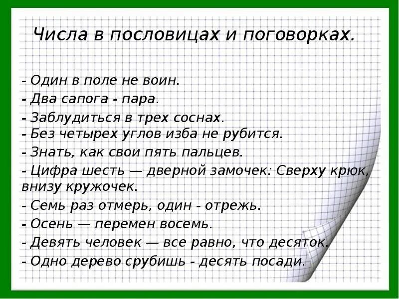 Числа в пословицах и поговорках. Математика в пословицах и поговорках. Математические пословицы. Математические поговорки.