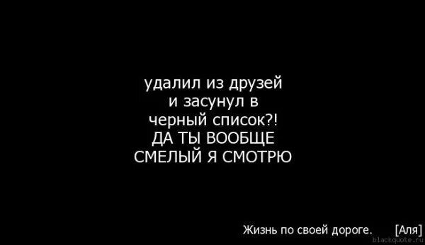 Статусы про черный список. Я В черном списке картинки. Цитаты про ЧС. Черный список картинки. Добавь меня в друзья книга