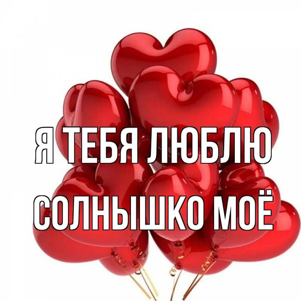 Обожаю тебя солнышко мое. Я люблю тебя солнышко. люблю тебя солнышко моё. солнце я тебя люблю. солнышко я тебя люблю картинки.