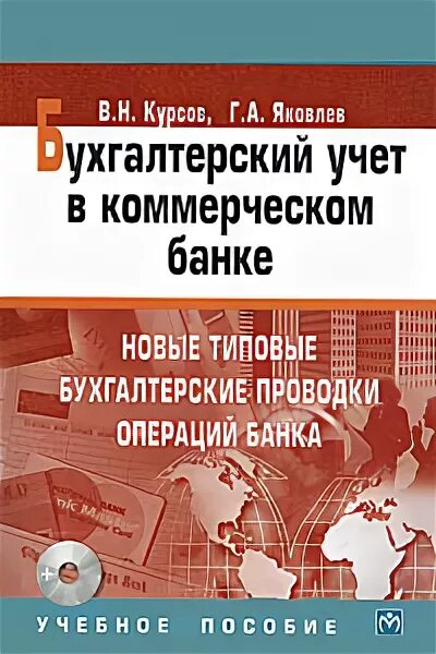 Учет в коммерческих банках. Принципы ведения бухгалтерского учета. Учебник организация бухгалтерского учета в банках. Бухгалтерский учет и аудит. Сборник типовых бухгалтерских проводок.