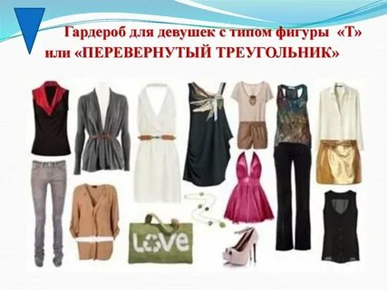 Фигура перевернутый треугольник у женщин что носить