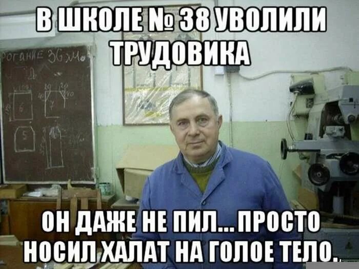 Пили у простейших. Шутки про трудовика. Трудовик прикол. Мемы про трудовика. Трудовик в школе приколы.