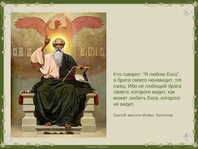 Книга любящей бога. Кто говорит что любит бога а брата своего ненавидит. кто говорит я люблю бога а брата своего ненавидит тот лжец. кто говорит я люблю бога а брата своего. любящий бога любит и брата своего.