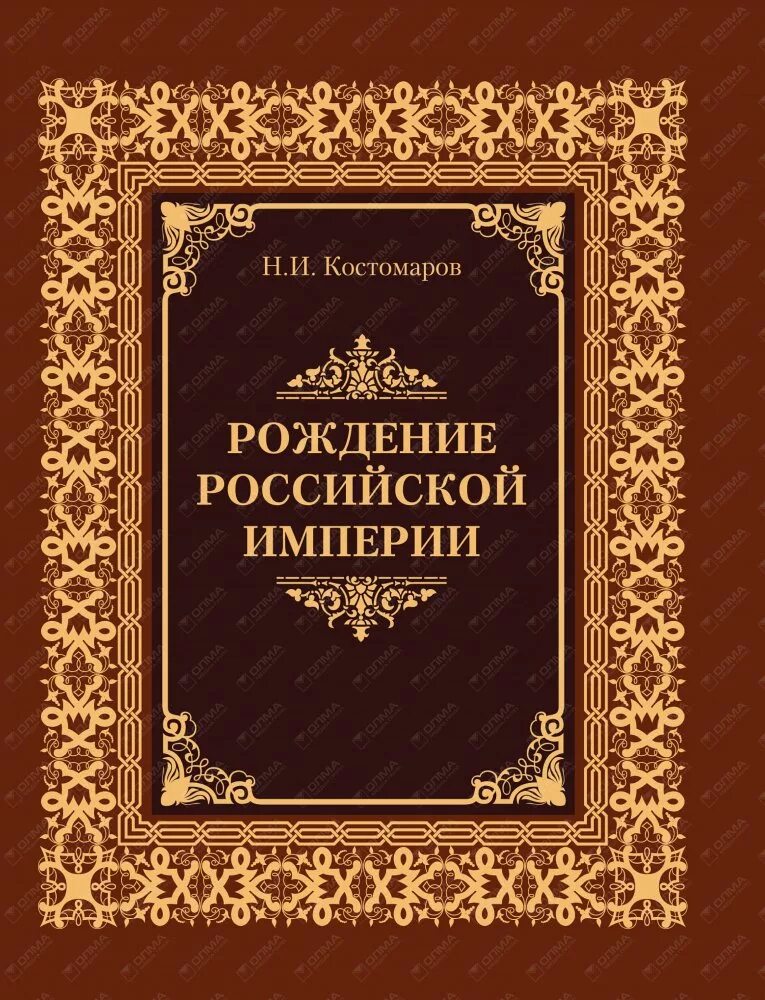 Книги про рождение. Рождение Российской империи Костомаров н. и.. Книга Российская Империя. Книги по истории Российской империи. История книги.