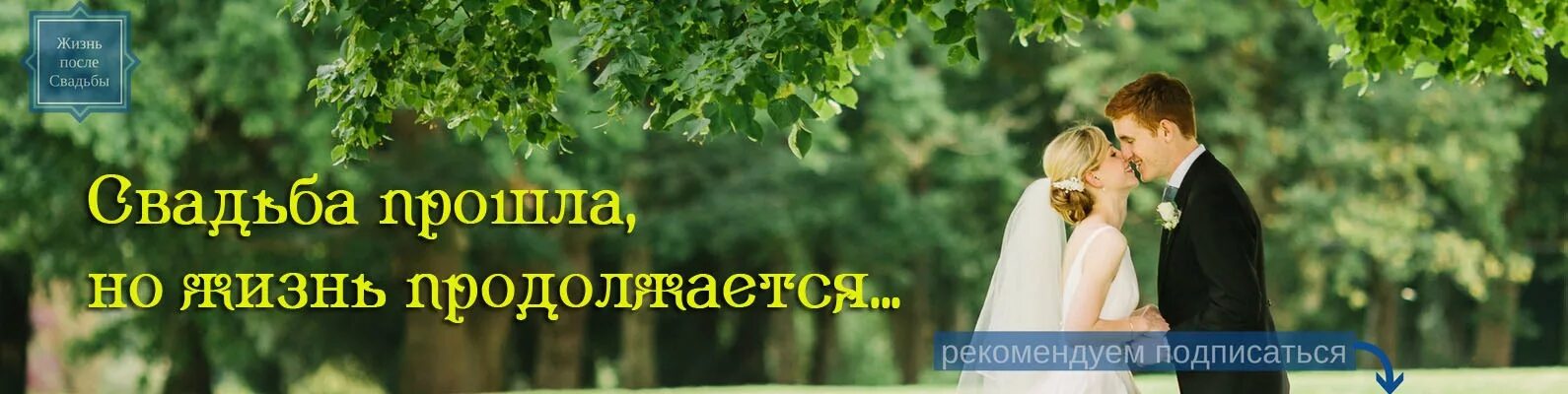Что идет после свадьбы. Жизнь после свадьбы. До свадьбы после свадьбы. После свадьбы обложка. Мужик до свадьбы и после.