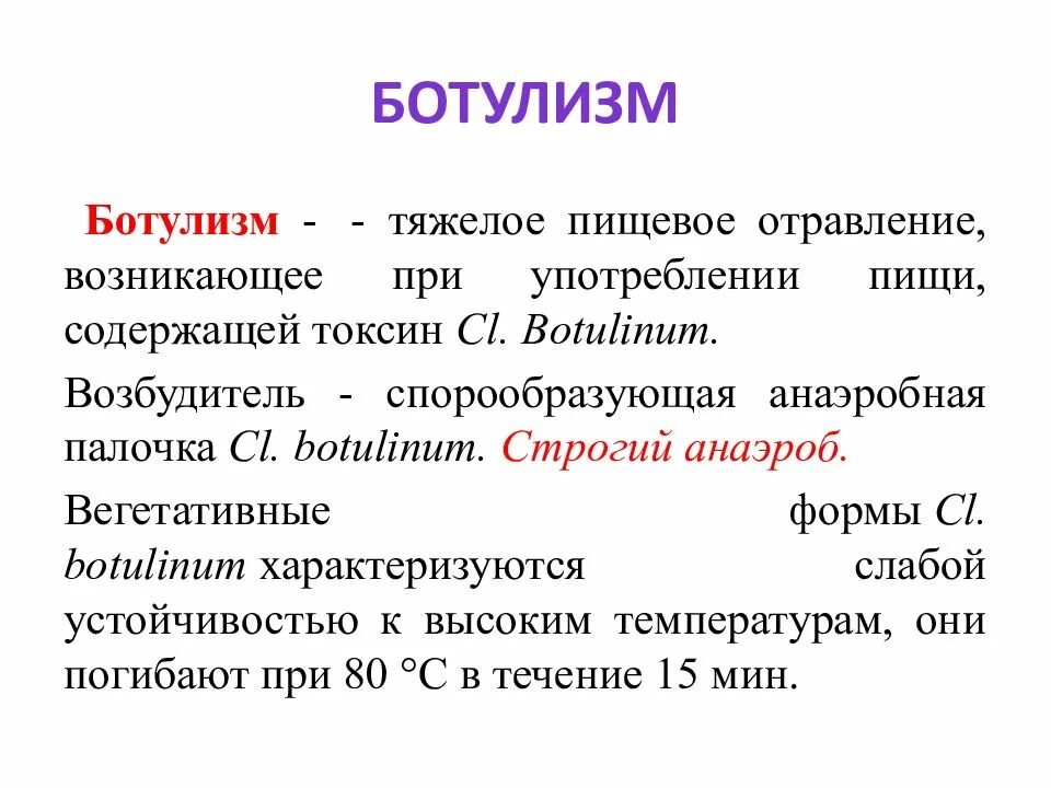 Первые симптомы ботулизма. Ботулизм. Пищевые отравления ботулизм. Ботулизм возбудитель симптомы. Батутизм.