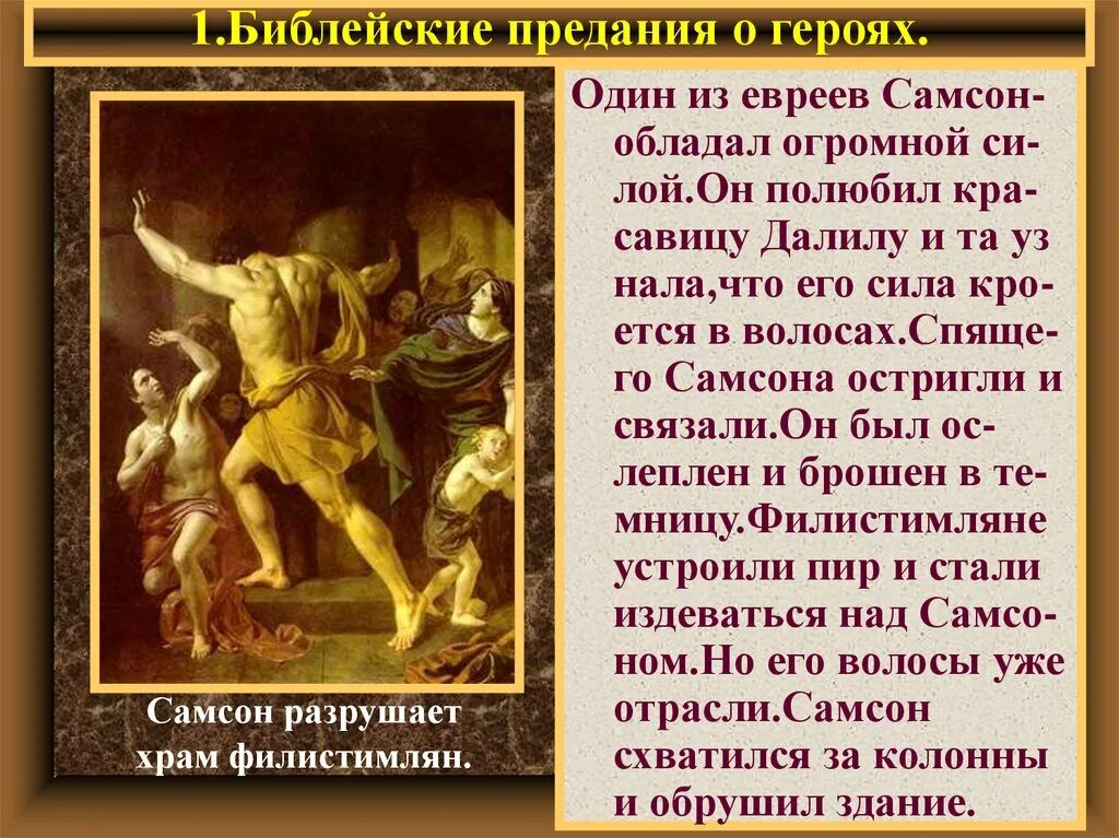 Иосиф и его братья. Библейские предания о героях. Библейские предания. Библейские сказания о самсоне и далиле. Библейские предания о героях.