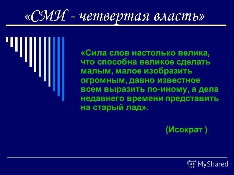 Как называют сми. СМИ четвертая власть. СМИ как четвертая ветвь власти. Почему СМИ 4 ветвь власти. СМИ четвертая власть Аргументы.