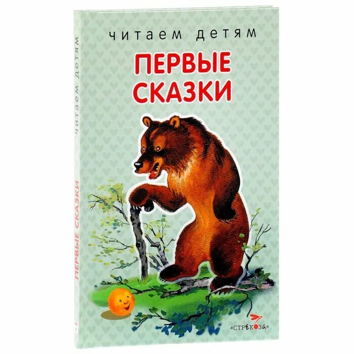 Книга сказок для детей. Книга сказок. Мои первые рассказы. Книга сказок для детей 3-4 лет. Обложка книги читаем детям мои первые сказки издательство стрекоза.