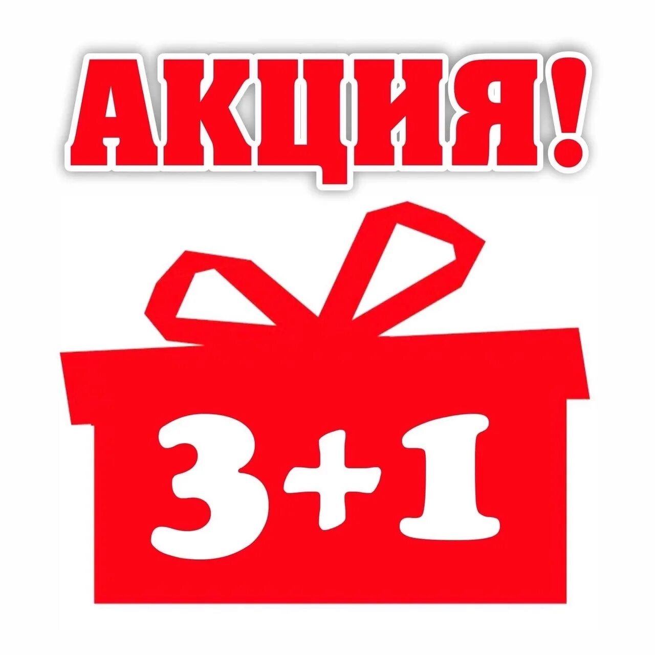 Картинка 1 1 3. Акция 3+1. Акция 3+1 в подарок. Акция 1+1. 1 1 3 Акция.