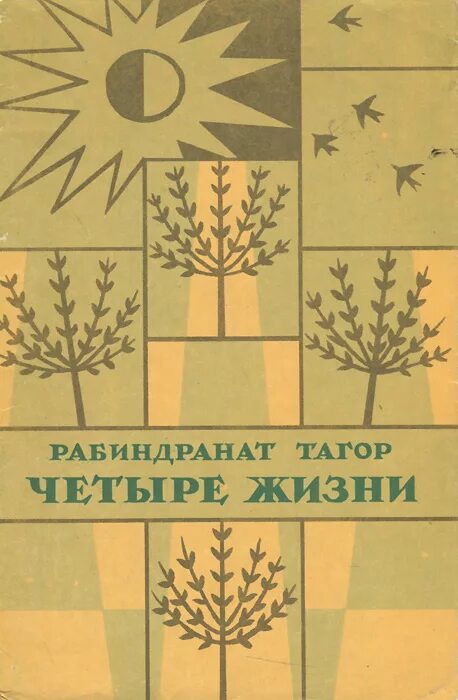 Тагор книги. Рабиндранат Тагор произведения. Книга четыре жизни. Рабиндранат Тагор book. Четыре жизни читать