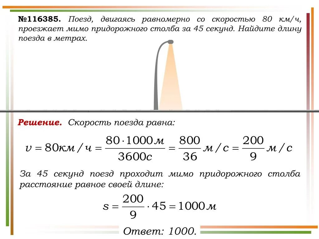 792 км ч в м с. Задачи на длину поезда. Метры в секунду. Перевести скорость км/ч в м/с. Перевести км в час в метры в секунду.