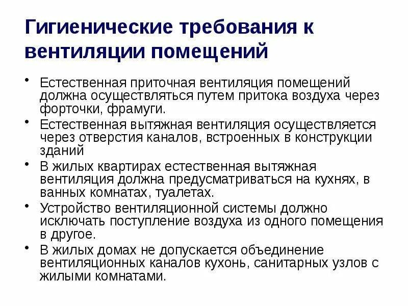 Гигиенические требования к жилому помещению. Санитарно гигиенические основы вентиляции. Вентиляция помещений гигиена. Гигиенические основы вентиляции помещений. Требования к вентиляции помещений.