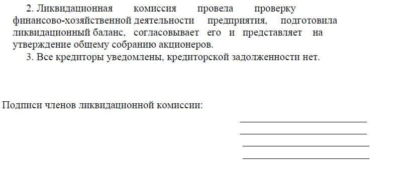 Решение ликвидационной комиссии. Заключение ликвидационной комиссии. Акт ликвидационной комиссии. Отчет ликвидационной комиссии.