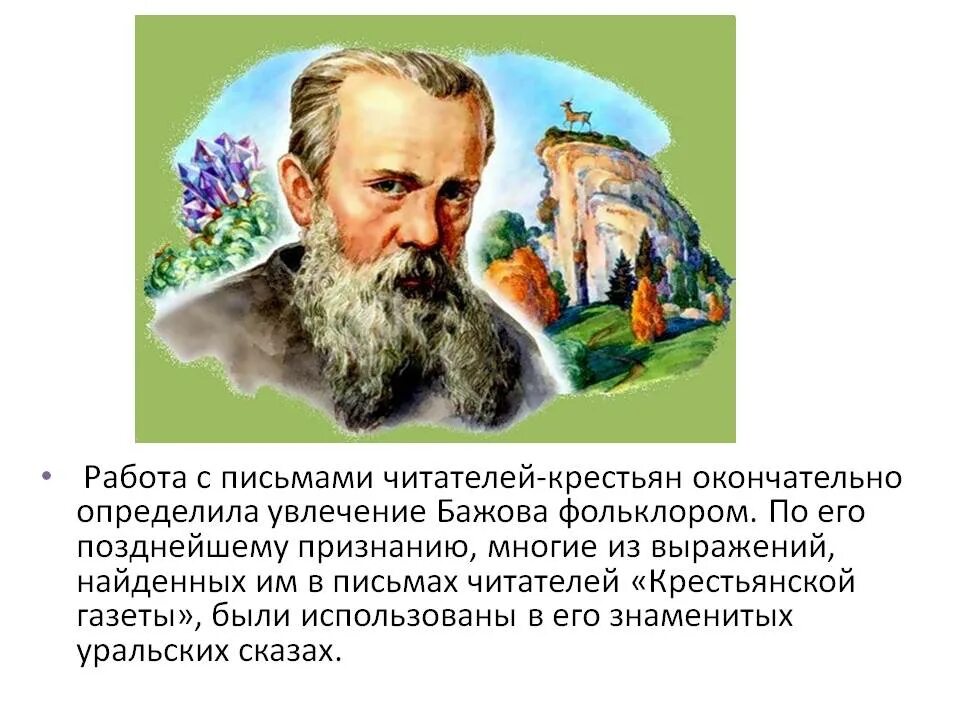 П п бажов редактор областной крестьянской газеты. Бажов фольклорист. Бажов презентация. Краткая биография Бажова.