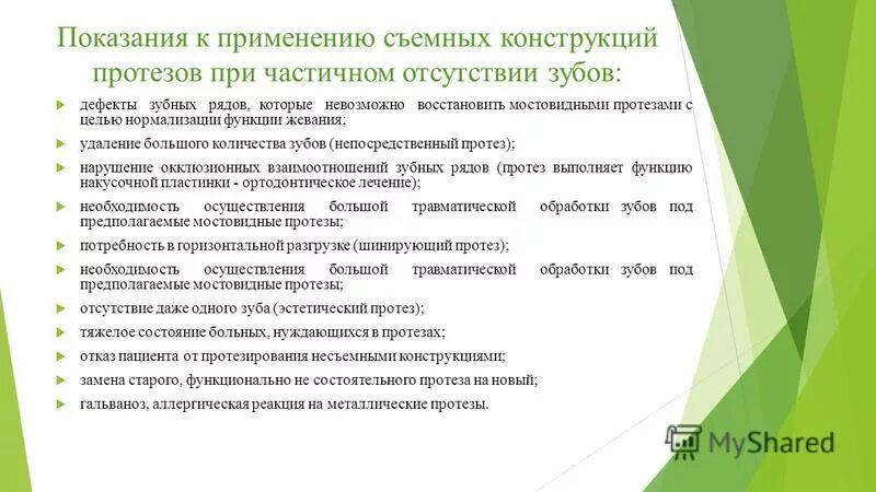 Показания к изготовлению бюгельных протезов. Показания и противопоказания к съемным протезам. Противопоказания к частичному съемному протезированию. Показания к применению съемных протезов. Показания для бюгельных протезов.