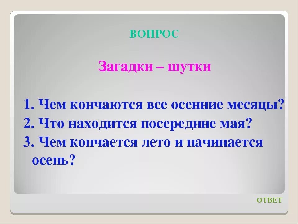 Загадка с ответом день