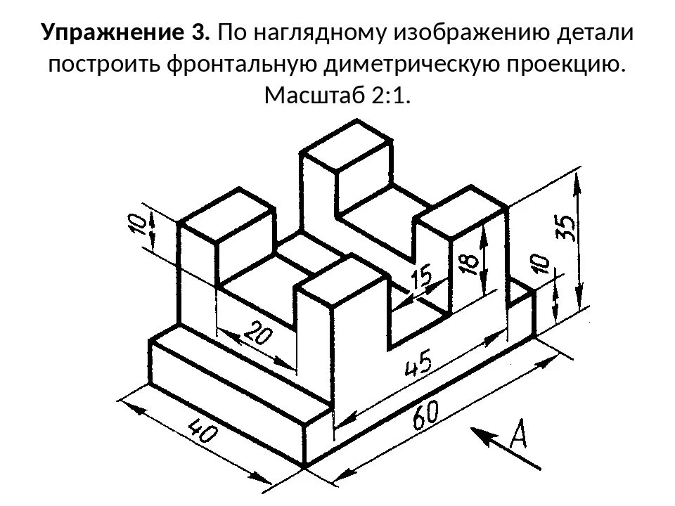 Построение наглядных изображений. Черчение аксонометрические проекции деталей 3 вида. Аксонометрическая проекция масштаб. Изометрическая проекция детали опора. Изометрическая аксонометрическая проекция детали.