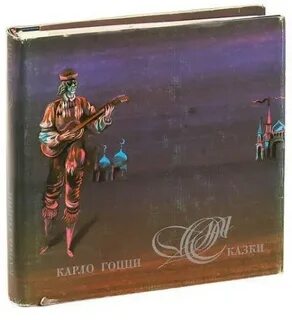 Имя гоцци коллоди и гольдони 5