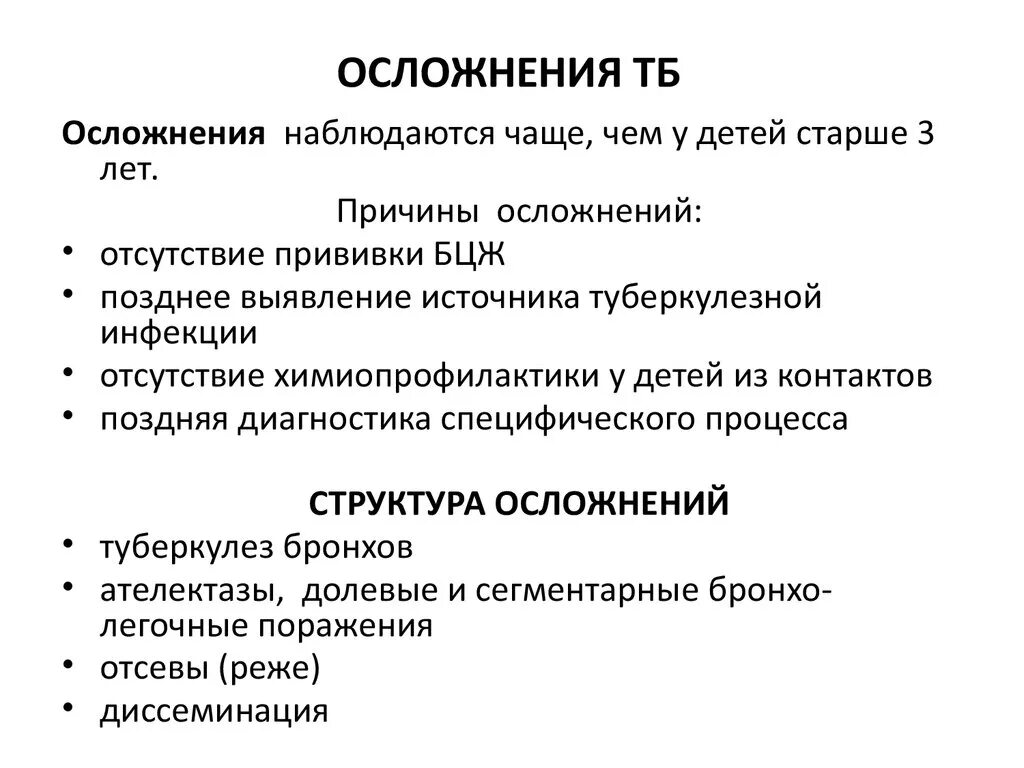 Осложнения туберкулеза. Особенность первичного туберкулеза у детей раннего возраста:. Осложнения туберкулеза у детей. Особенности туберкулеза у детей. Бцж терапия при раке