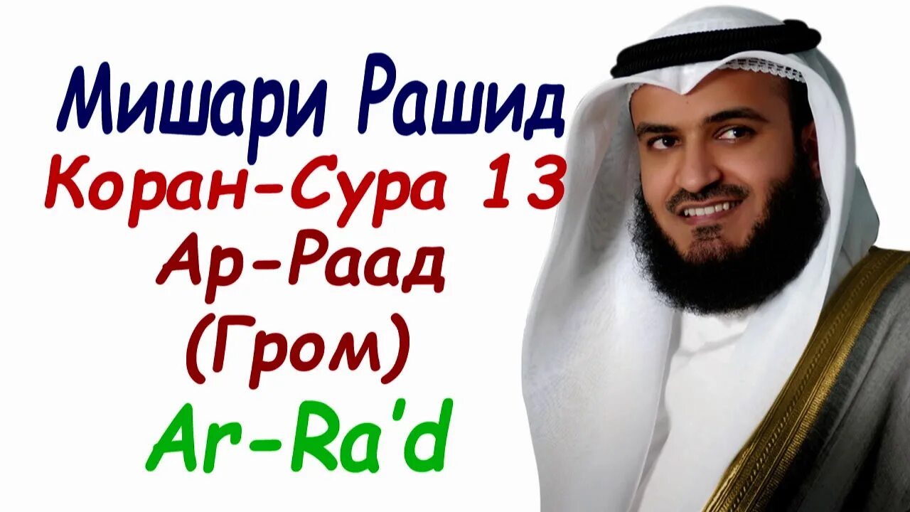 Сура ар раад. Сура Раад. Сура 13 "ар-Раад" (Гром).. Сура "ар-Раад" ("Гром") 13:11.