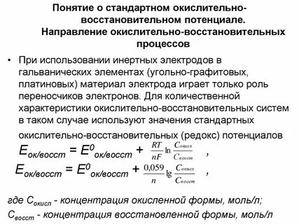 Стандартный окислительно восстановительный потенциал