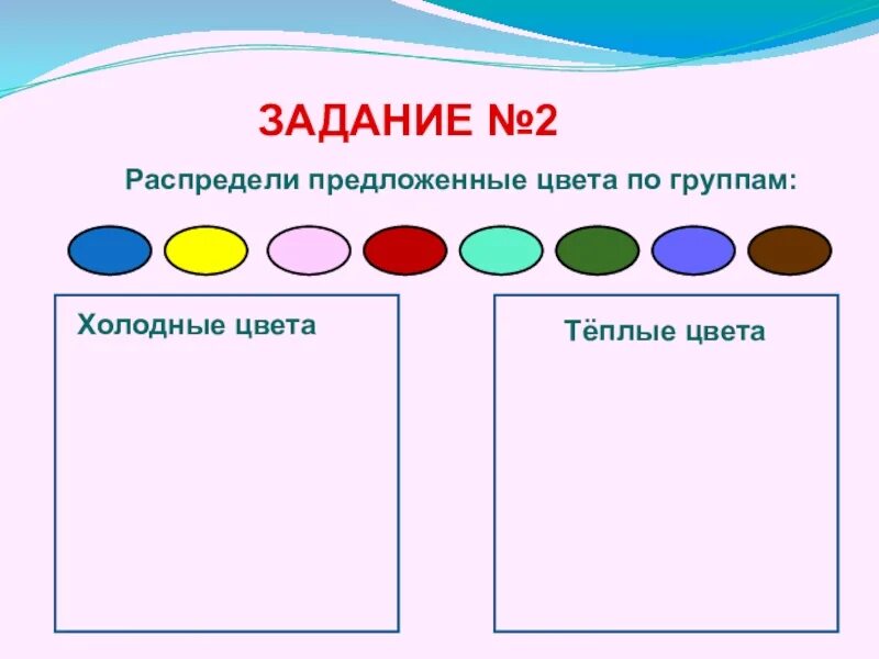 Распределите предложенные основания на две группы. Холодные и теплые цвета для дошкольников. Холодные цвета. Задания на теплые и холодные цвета для детей. Задание на тему холодные цвета.