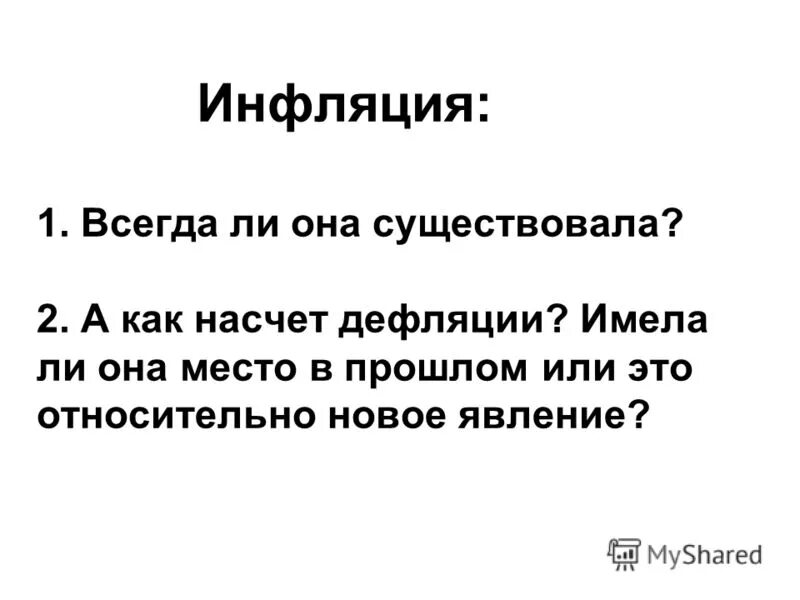 Отзывы насчет. Плюсы дефляции. Минусы дефляции.