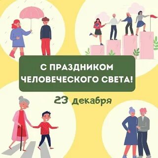 Человеческого света