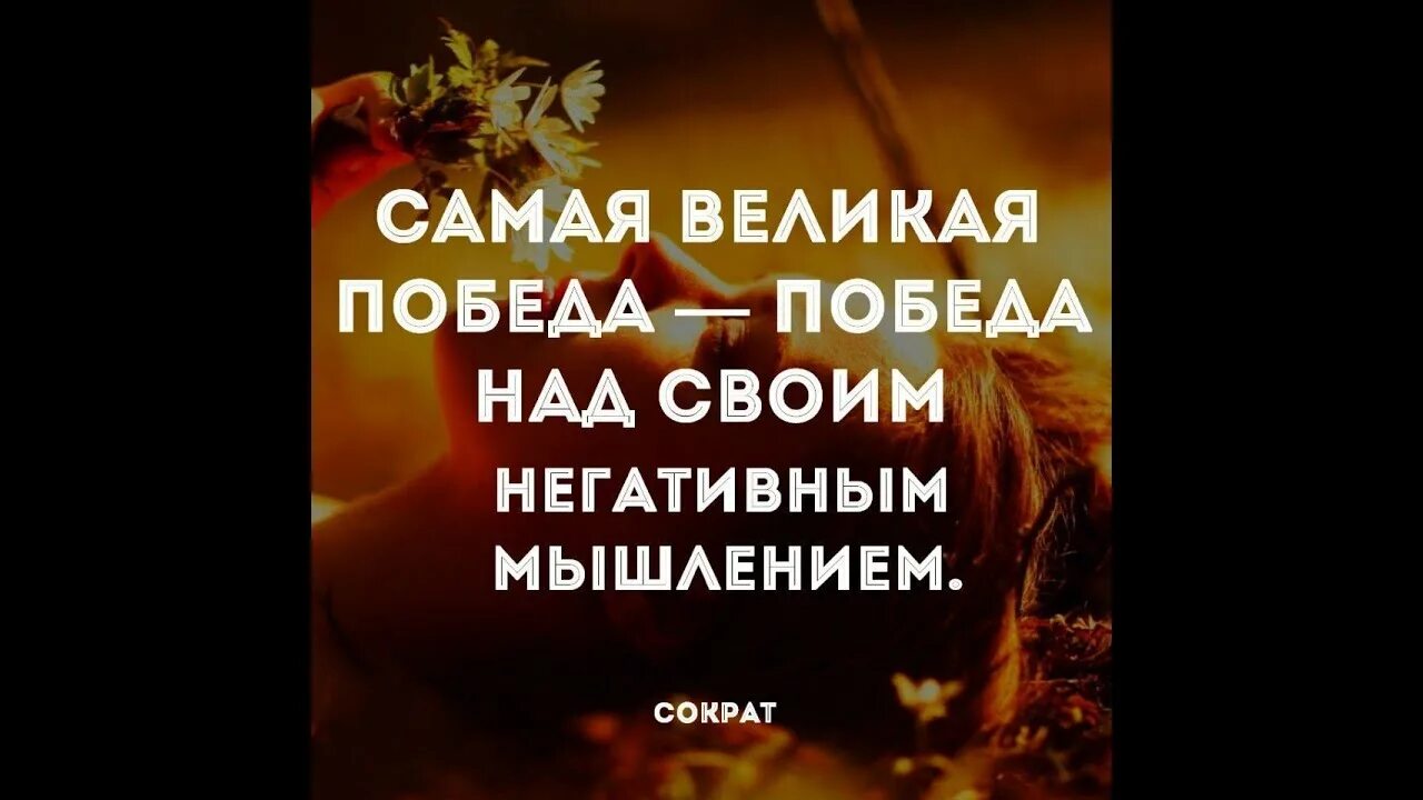 Самая великая победа над своим негативным мышлением. Самая большая победа над своим негативным мышлением. Победа над негативным мышлением. Самая великая победа в жизни — победа над своим негативным мышлением. Великая победа над негативным мышлением.
