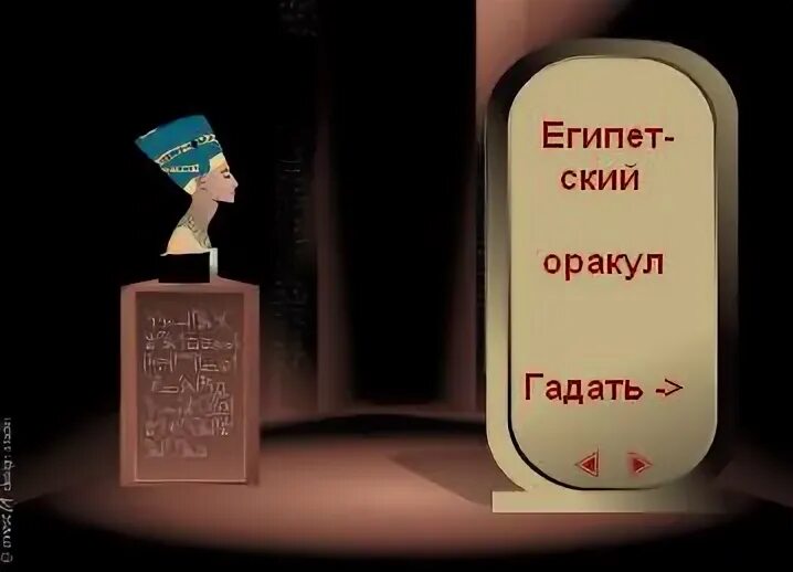 Египетский оракул дом солнца