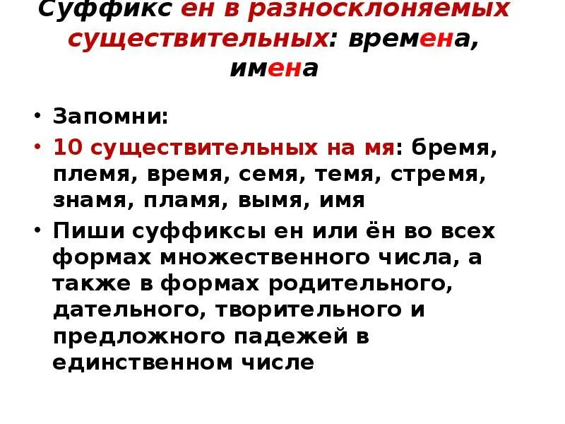 Почему суффикс ен. Суффиксы разносклоняемых существительных. Суффиксы ин в разно скланяемых сущестаительных. Разносклоняемые имена существительные. Суффикс Ен в разносклоняемых существительных.