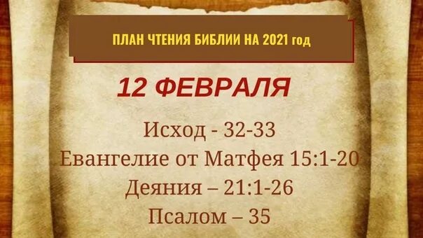 План чтения библии за год. План чтения библии. План чтения библии на год. График чтения библии. План чтения библии на каждый день на год.