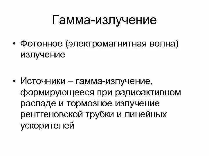 Что является источником гамма излучений. Источники гамма излучения. Источники гамма излучения примеры. Гамма лучи источники. Гамма излучение источники излучения.