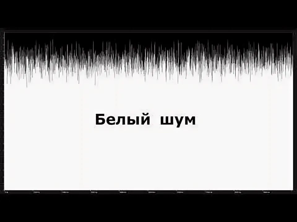 Слегка шумя своею белою бальною. Белый шум. Белый шум (физика). Белый шум звук. Белый шум футаж.