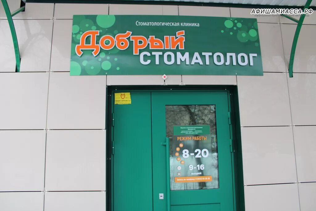 добрый стоматолог миасс. добрый стоматолог миасс бульвар мира 3. колибри миасс стоматология. миасс тухачевского 3 стоматология. степана разина 6 миасс стоматология.