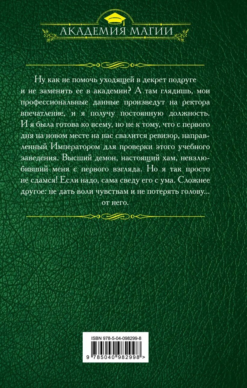 Ревизор в Академии или пикантная особенность. Осторожно Ревизор в Академии. Ревизор в Академии или пикантная особенность читать. Стоять бояться Ревизор в Академии.