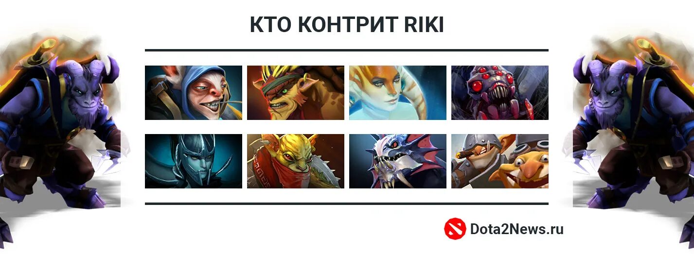 Контр пики анти мага. Пик рики дота 2. кто контрит. кто контрит рики. контр пики рики.