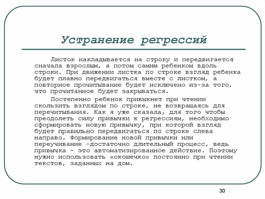 Регрессия ребенка. Упражнения по скорочтению. Упражнения для устранения регрессии. Упражнения устраняющие регрессию чтения. Тренировка навыков чтения.