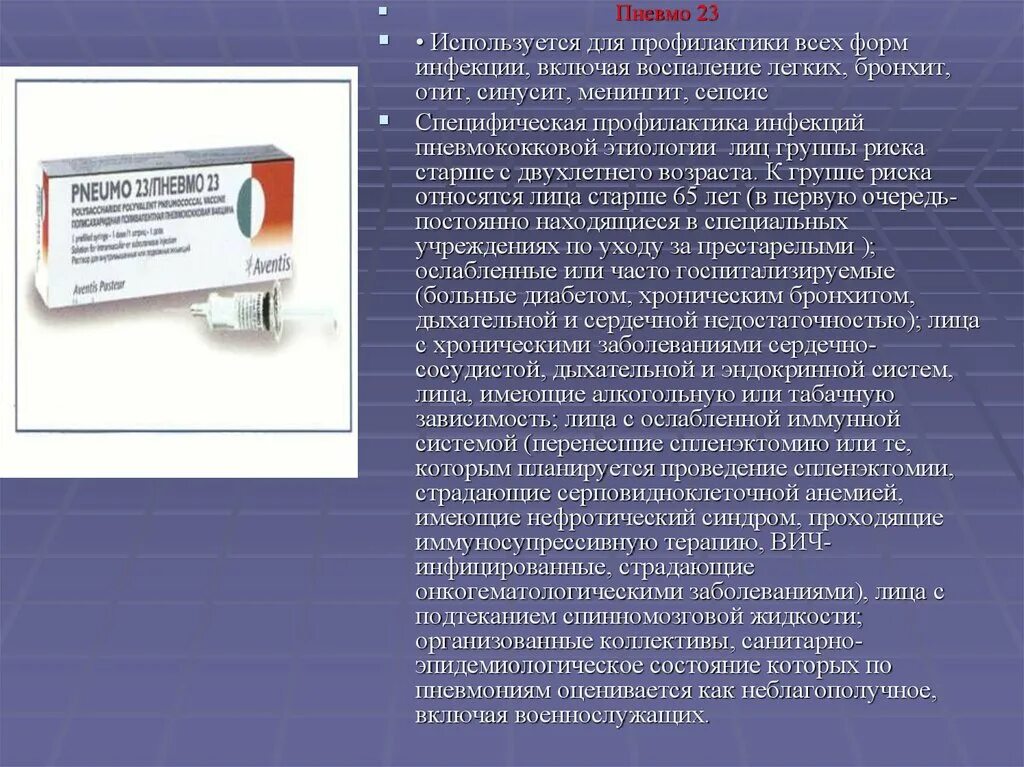 Прививка от бронхита. Пневмококковая вакцина «пневмо-23». Вакцина от пневмококковой инфекции пневмо 23. Пневмококковая вакцина пневмо 23 рекомбинантная. Специфическая профилактика сепсиса.