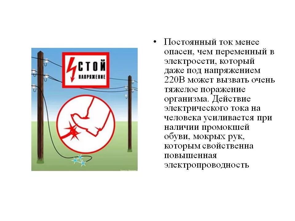 Почему опасно напряжение. Опасный переменный ток для человека. Какой ток опаснее постоянный или переменный. Постоянный ток опасен для человека. Опасный ток для человека переменный и постоянный.