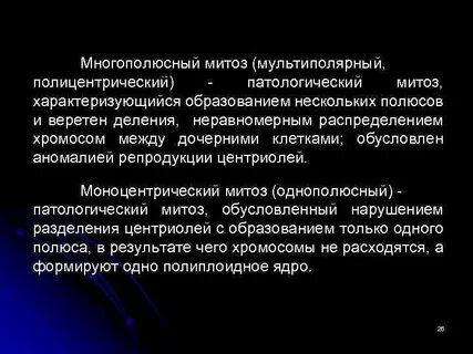 Нарушение фаз митоза патологические изменения